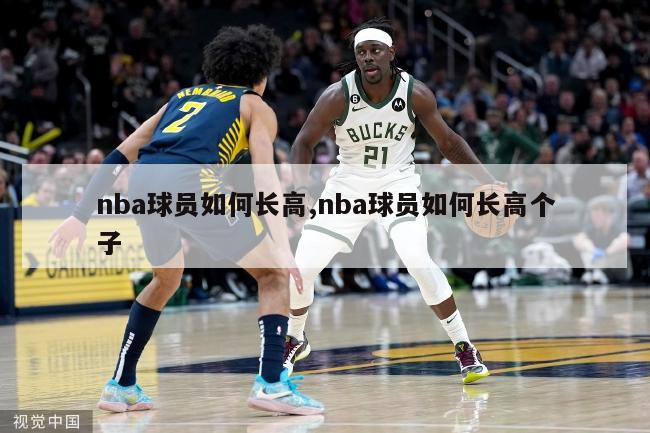 nba球员如何长高,nba球员如何长高个子