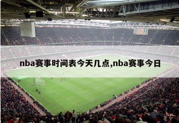 nba赛事时间表今天几点,nba赛事今日