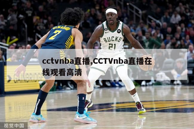 cctvnba直播,CCTVnba直播在线观看高清