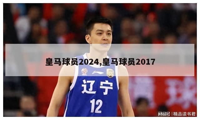 皇马球员2024,皇马球员2017