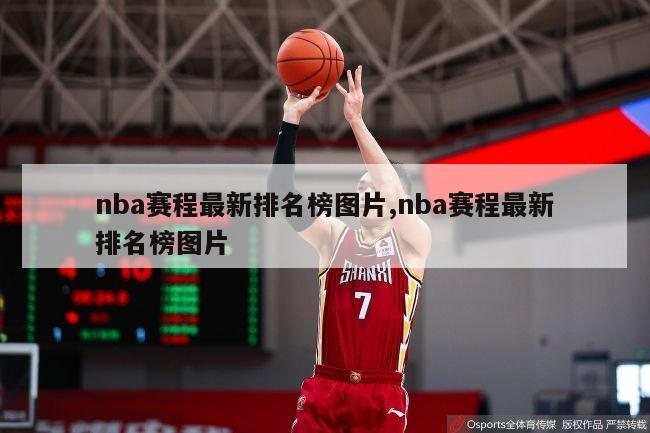 nba赛程最新排名榜图片,nba赛程最新排名榜图片