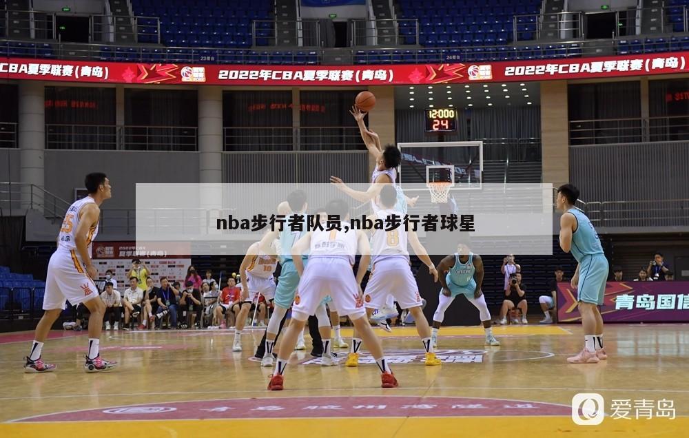 nba步行者队员,nba步行者球星