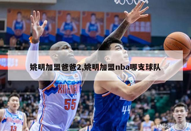 姚明加盟爸爸2,姚明加盟nba哪支球队