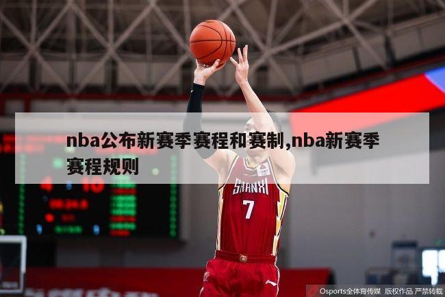 nba公布新赛季赛程和赛制,nba新赛季赛程规则