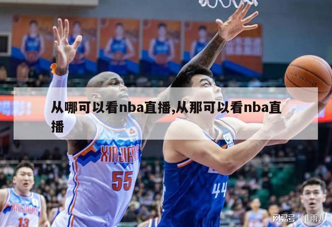 从哪可以看nba直播,从那可以看nba直播