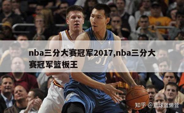 nba三分大赛冠军2017,nba三分大赛冠军篮板王