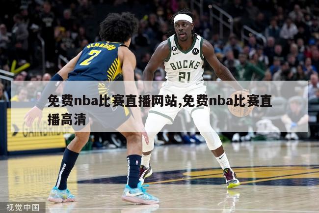 免费nba比赛直播网站,免费nba比赛直播高清