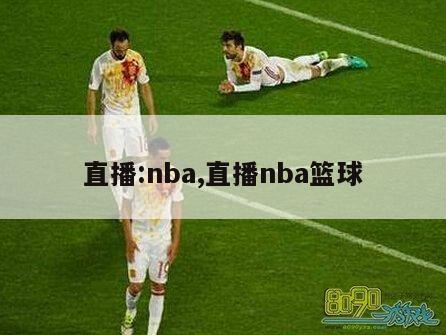 直播:nba,直播nba篮球