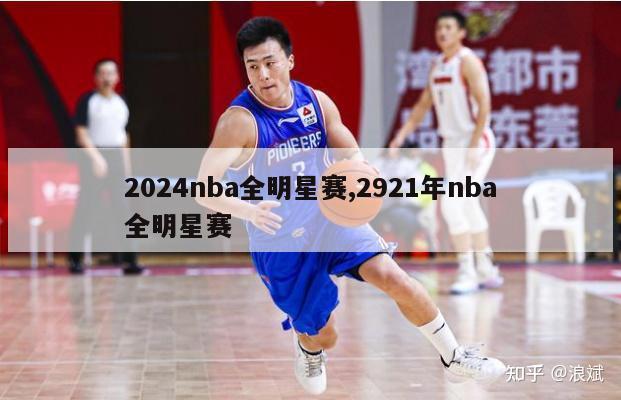 2024nba全明星赛,2921年nba全明星赛