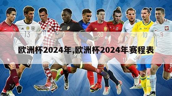 欧洲杯2024年,欧洲杯2024年赛程表