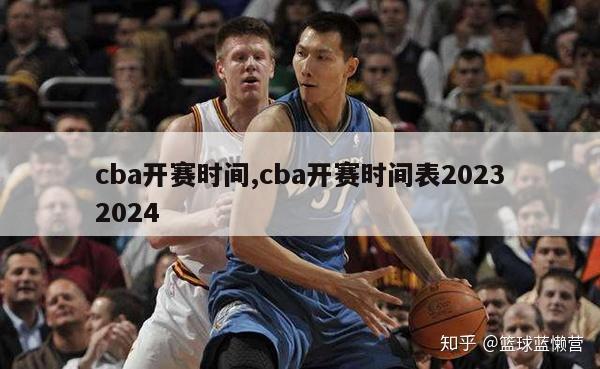 cba开赛时间,cba开赛时间表20232024