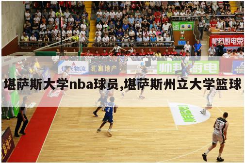 堪萨斯大学nba球员,堪萨斯州立大学篮球