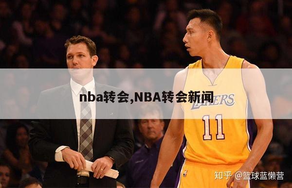 nba转会,NBA转会新闻