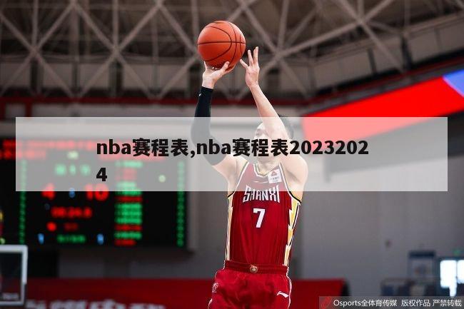 nba赛程表,nba赛程表20232024