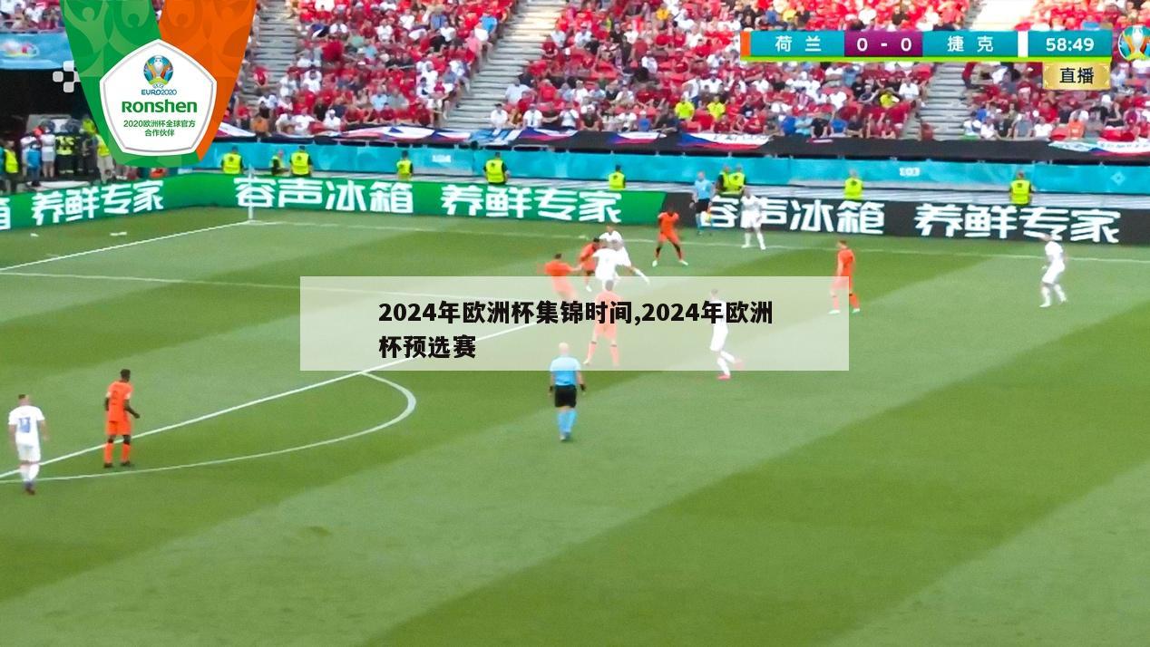 2024年欧洲杯集锦时间,2024年欧洲杯预选赛