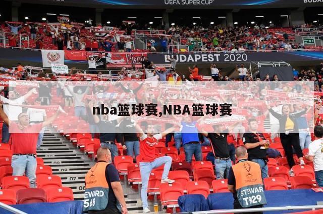 nba篮球赛,NBA篮球赛