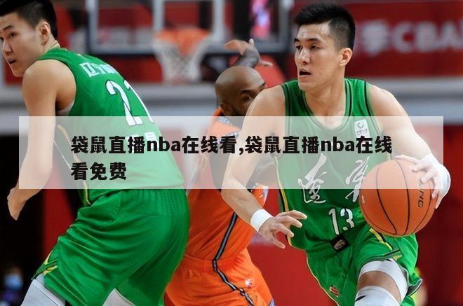 袋鼠直播nba在线看,袋鼠直播nba在线看免费