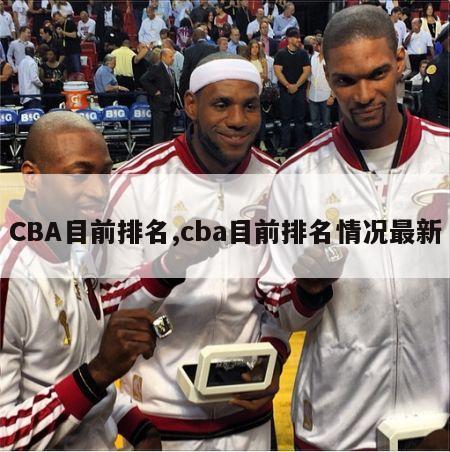 CBA目前排名,cba目前排名情况最新