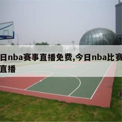 今日nba赛事直播免费,今日nba比赛录像直播