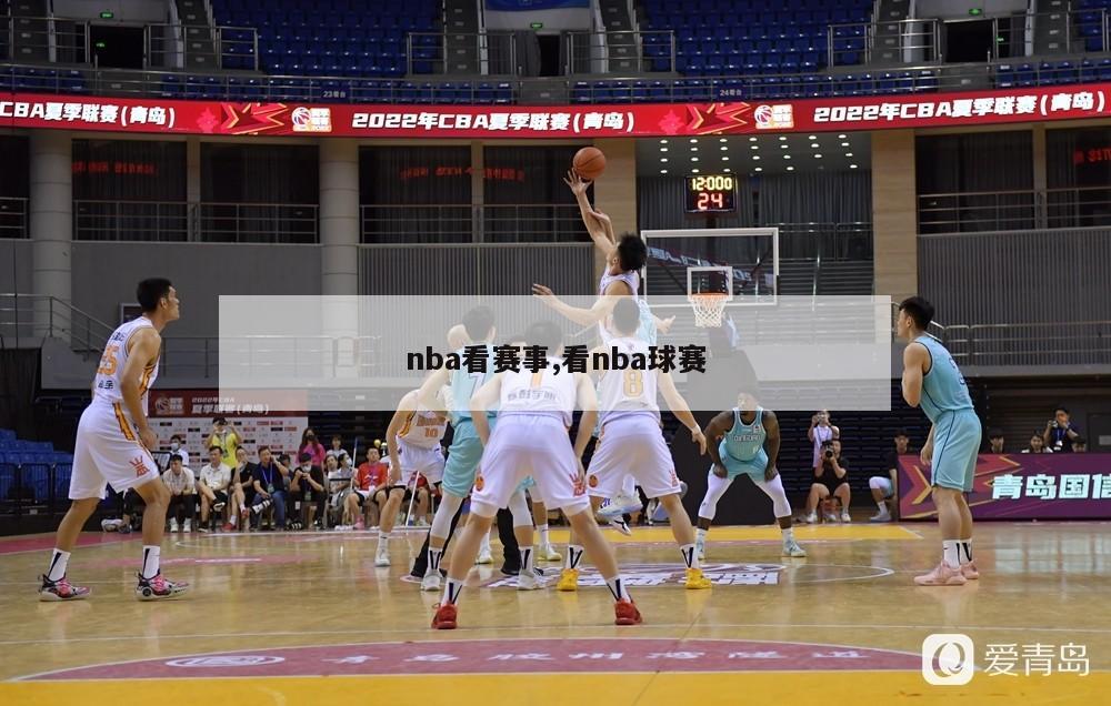 nba看赛事,看nba球赛