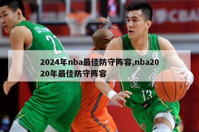 2024年nba最佳防守阵容,nba2020年最佳防守阵容