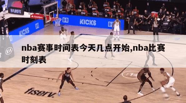 nba赛事时间表今天几点开始,nba比赛时刻表