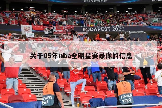 关于05年nba全明星赛录像的信息