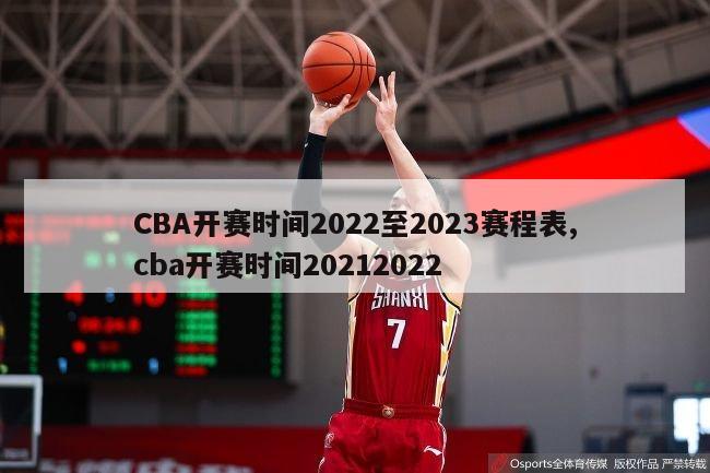 CBA开赛时间2022至2023赛程表,cba开赛时间20212022