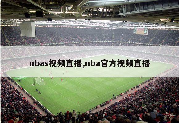 nbas视频直播,nba官方视频直播