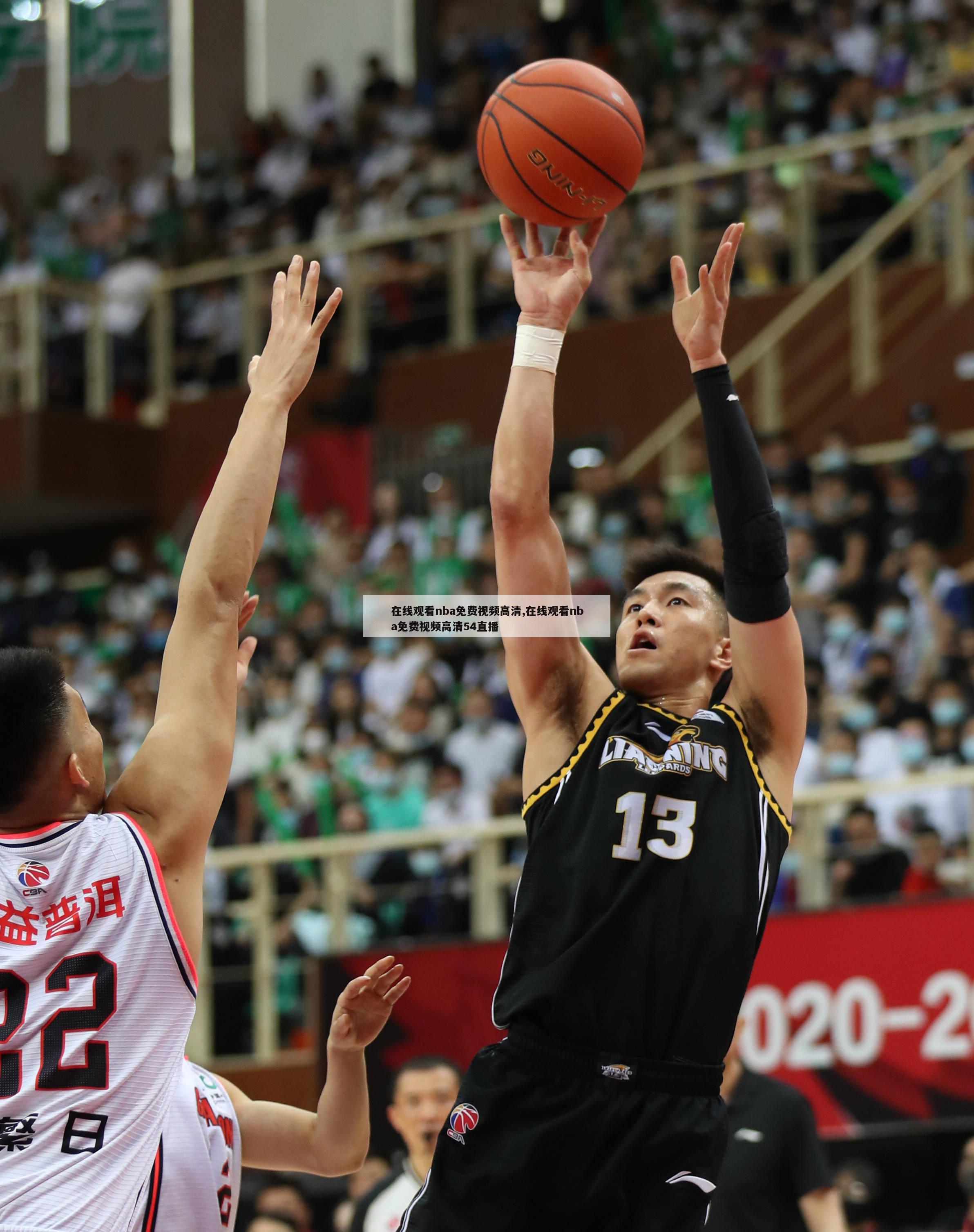 在线观看nba免费视频高清,在线观看nba免费视频高清54直播