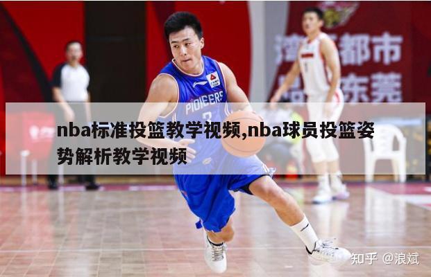 nba标准投篮教学视频,nba球员投篮姿势解析教学视频