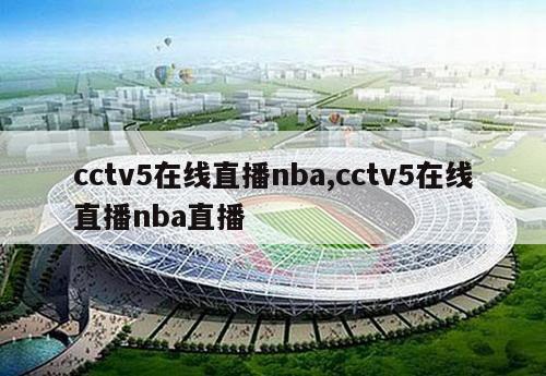 cctv5在线直播nba,cctv5在线直播nba直播