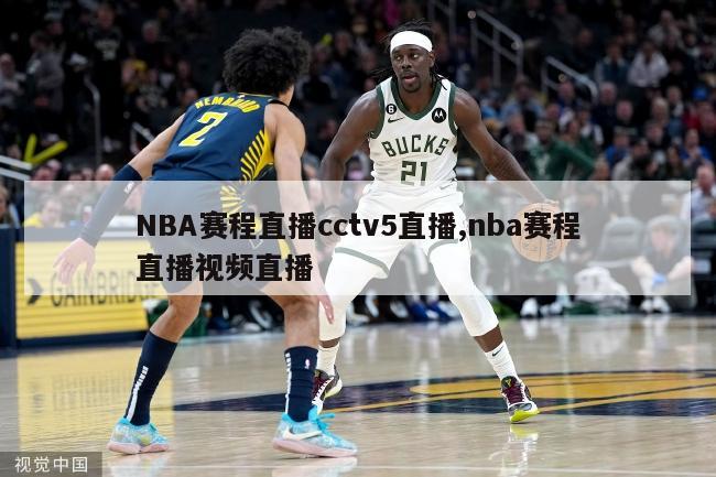 NBA赛程直播cctv5直播,nba赛程直播视频直播