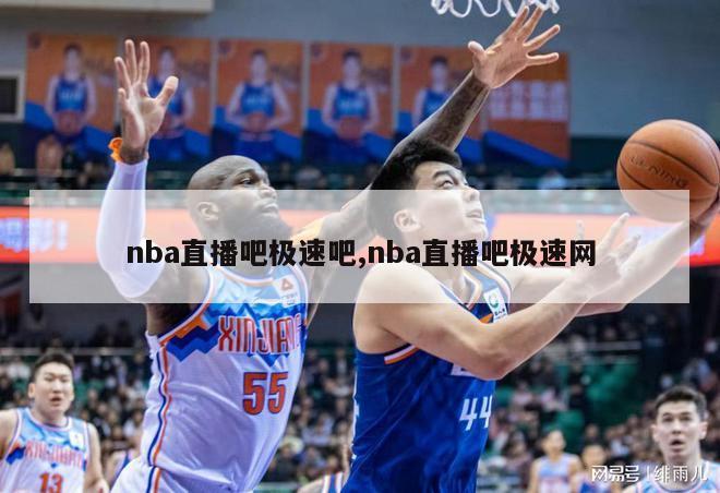 nba直播吧极速吧,nba直播吧极速网