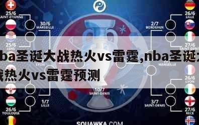 nba圣诞大战热火vs雷霆,nba圣诞大战热火vs雷霆预测