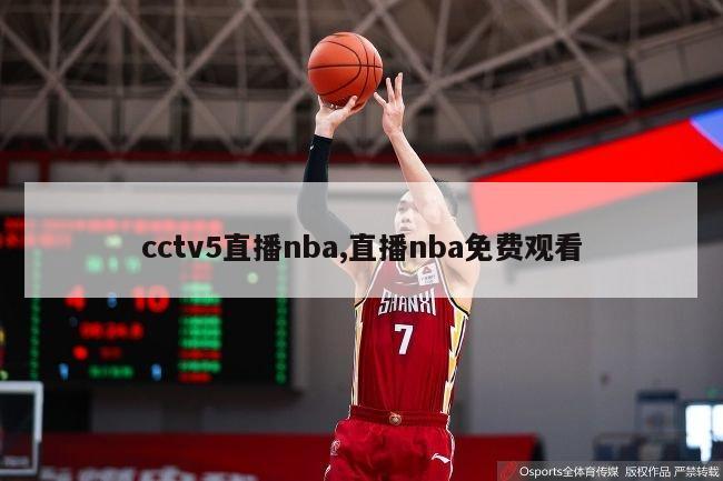 cctv5直播nba,直播nba免费观看