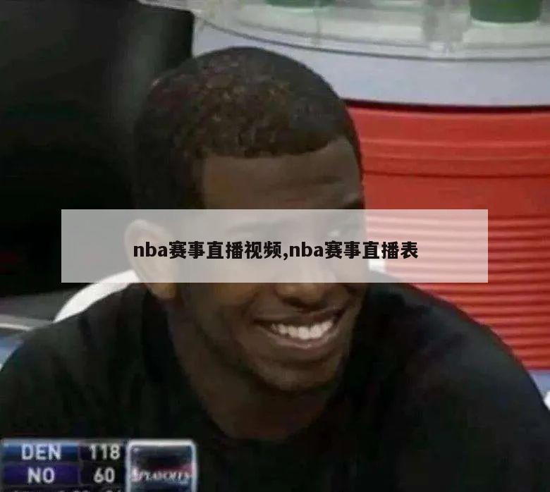 nba赛事直播视频,nba赛事直播表