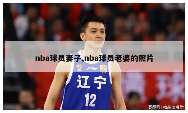 nba球员妻子,nba球员老婆的照片