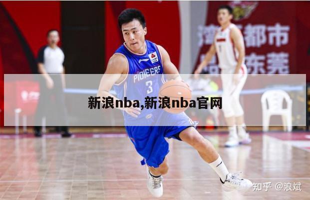 新浪nba,新浪nba官网