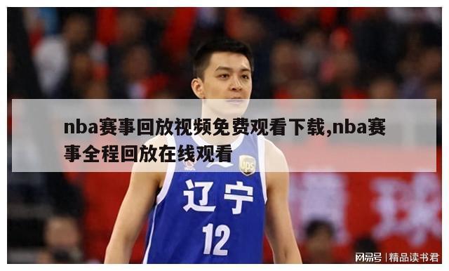 nba赛事回放视频免费观看下载,nba赛事全程回放在线观看