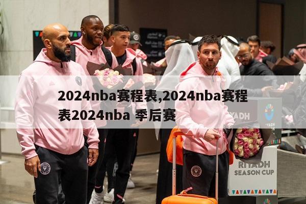 2024nba赛程表,2024nba赛程表2024nba 季后赛