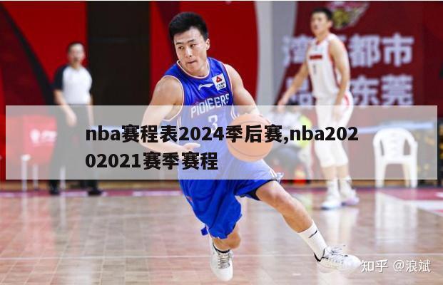 nba赛程表2024季后赛,nba20202021赛季赛程