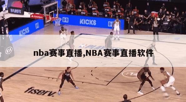 nba赛事直播,NBA赛事直播软件