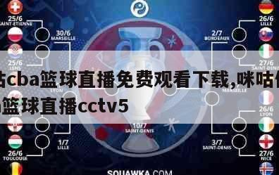 咪咕cba篮球直播免费观看下载,咪咕体育cba篮球直播cctv5