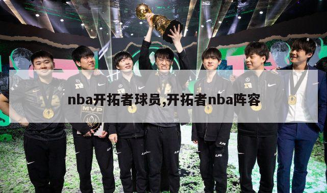 nba开拓者球员,开拓者nba阵容