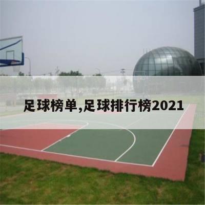 足球榜单,足球排行榜2021