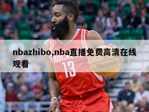 nbazhibo,nba直播免费高清在线观看