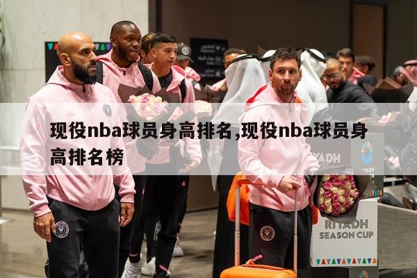 现役nba球员身高排名,现役nba球员身高排名榜