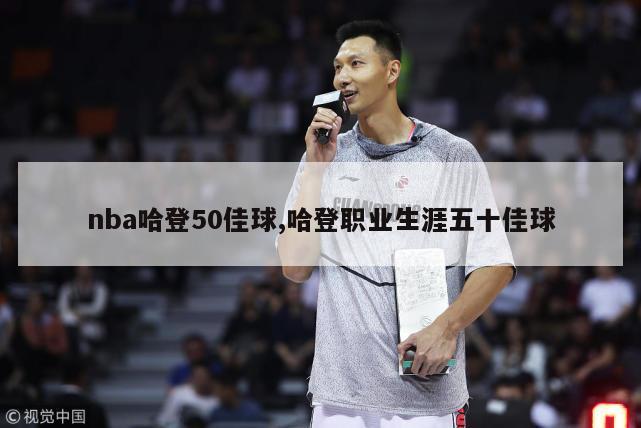 nba哈登50佳球,哈登职业生涯五十佳球