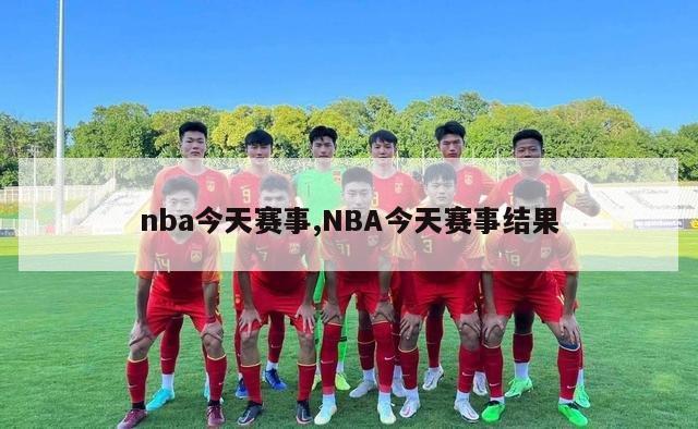 nba今天赛事,NBA今天赛事结果